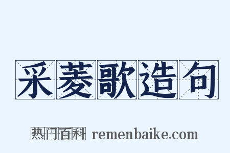 采菱歌造句是什么意思的图片